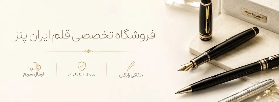 فروشگاه قلم ایران پنز