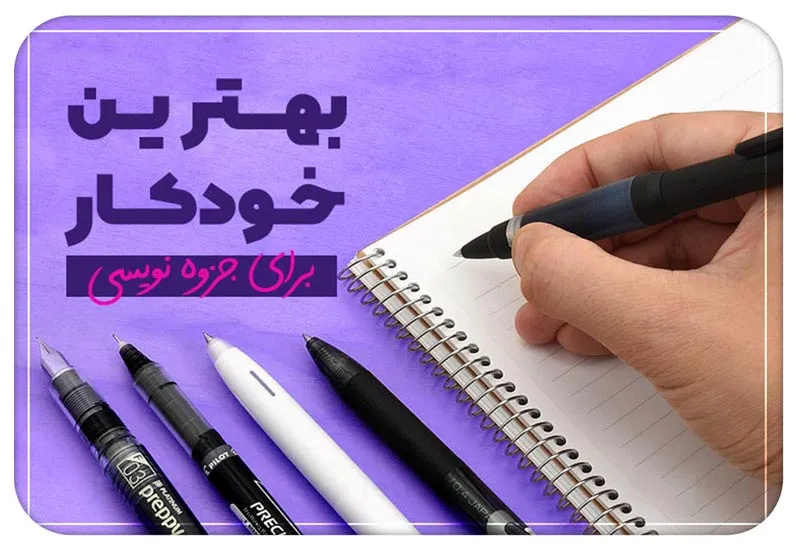 خودکار در استفاده روزمره