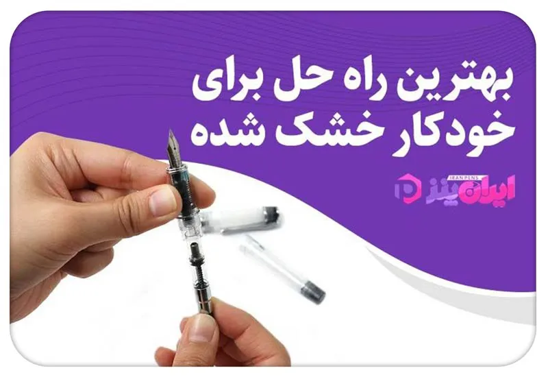 خودکار خشک شده؛ ۶ راهحل ساده برای دوباره نوشتن