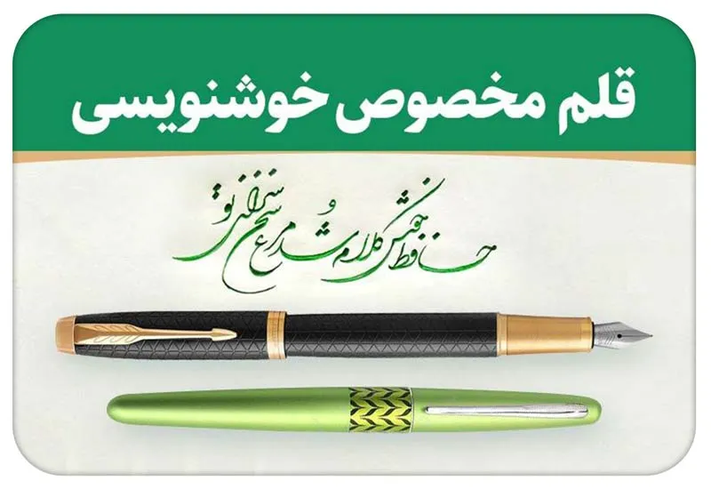 قلم خوشنویسی؛ کدام قلم برای خوشنویسی مناسب است؟