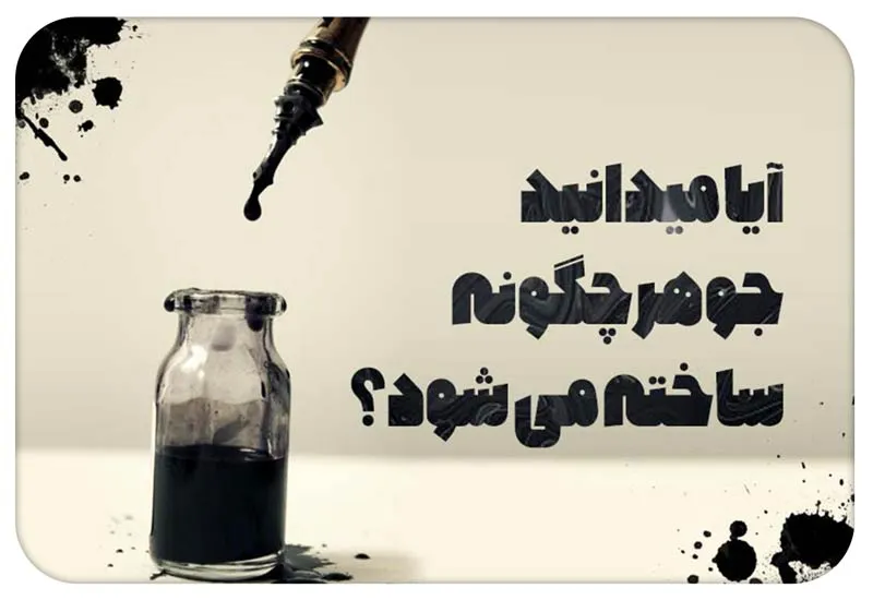 جوهر چگونه ساخته میشود؟ ترکیب و انواع جوهر قلم