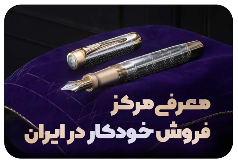 فروش خودکار در ایران؛ خرید خودکار خارجی اصل