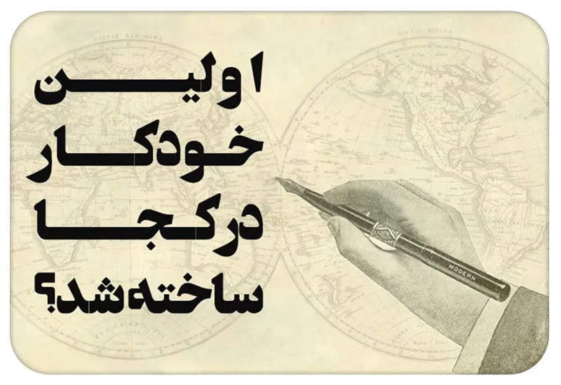 اولین خودکار در کجا ساخته شد؟ تاریخچه اختراع خودکار