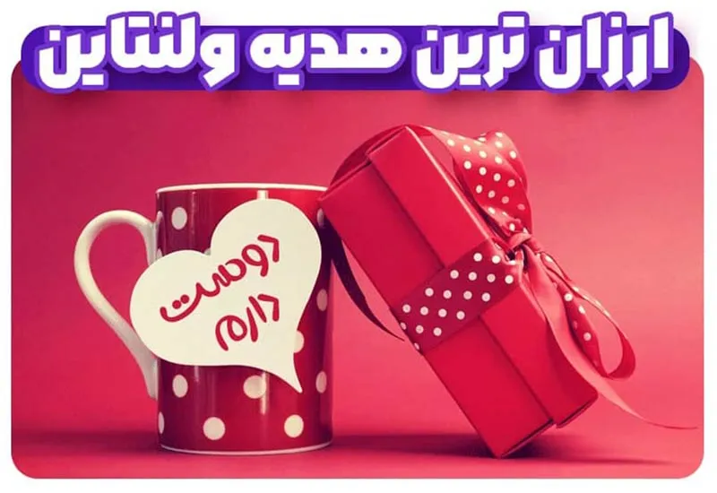 ارزانترین هدیه ولنتاین؛ ایدههای کمهزینه اما خاص