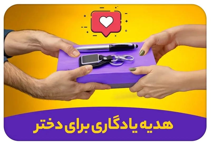هدیه برای دختر؛ راهنمای کامل انتخاب از ارزان تا نفیس با حکاکی اسم
