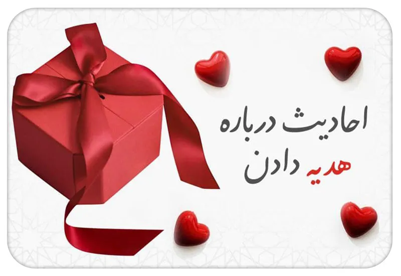 احادیث درباره هدیه دادن؛ جایگاه هدیه در روایات اسلامی