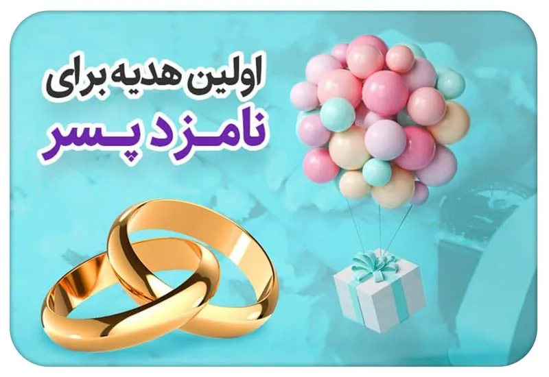 اولین هدیه برای نامزد پسر؛ چه چیزی پیام درست را می‌رساند؟