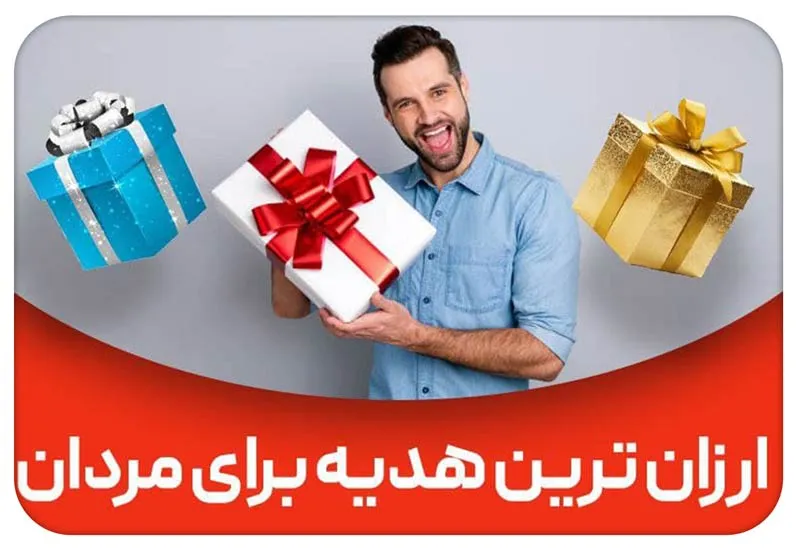 ارزان‌ترین هدیه برای مردان؛ گزینه‌های اقتصادی اما باکلاس