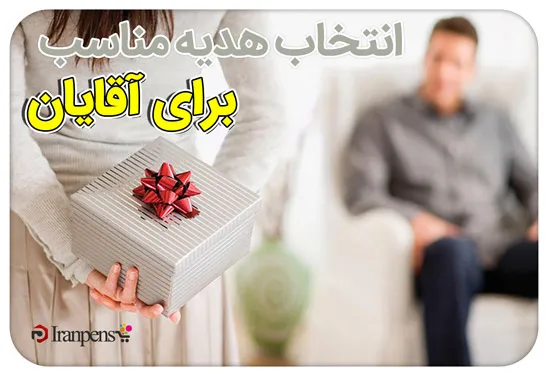ارزان ترین هدیه برای مردان؛ خودکار نفیس با حکاکی اسم