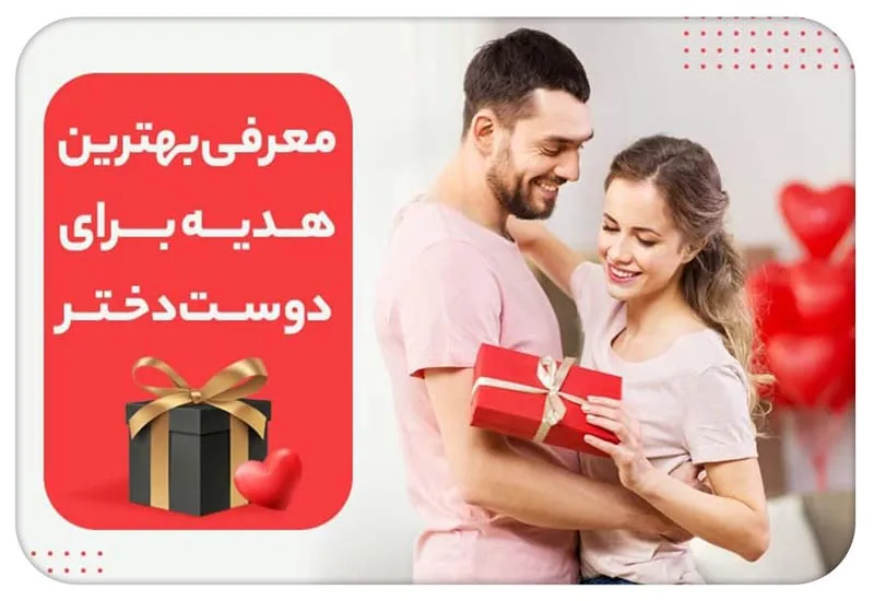 بهترین هدیه برای دوست دختر؛ ایده‌های رمانتیک و شخصی‌سازی‌شده