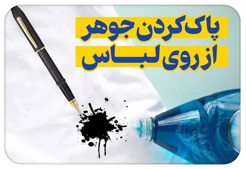 پاک کردن لکه جوهر خودکار و رواننویس از لباس