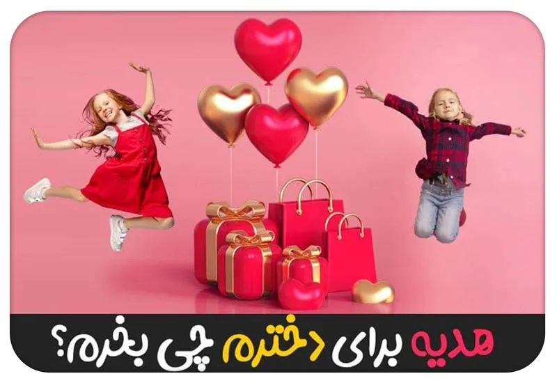 خرید هدیه برای دختر؛ راهنمای کامل انتخاب و بودجه‌بندی
