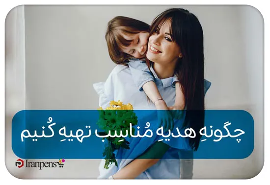 انتخاب هدیه برای مادران بر اساس سلیقه