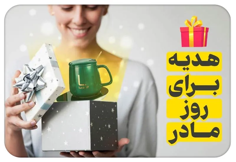 انتخاب هدیه برای مادران؛ چطور سلیقه مادر را حدس بزنیم؟