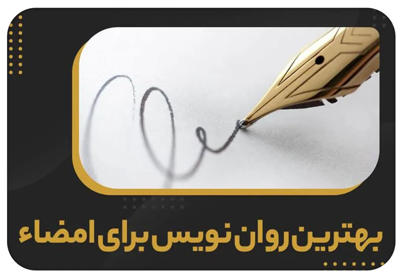 رواننویس برای امضا؛ انتخاب درست و نکات مهم