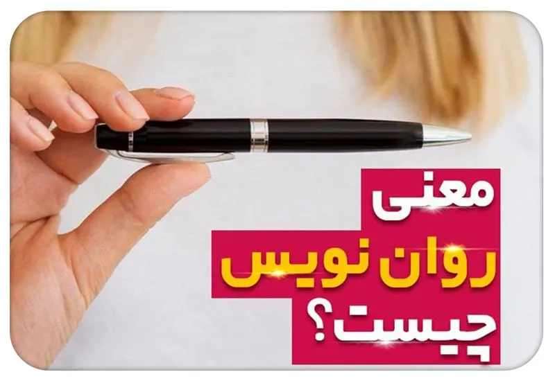 معنی روان‌نویس چیست؟ تعریف لغوی و فنی