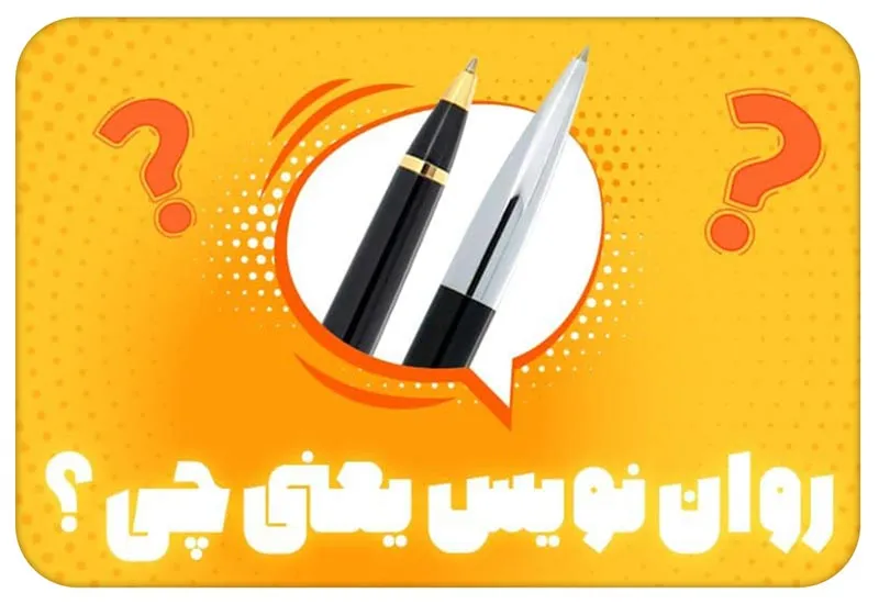 رواننویس یعنی چه؟ تعریف، کاربرد و تفاوت با خودکار