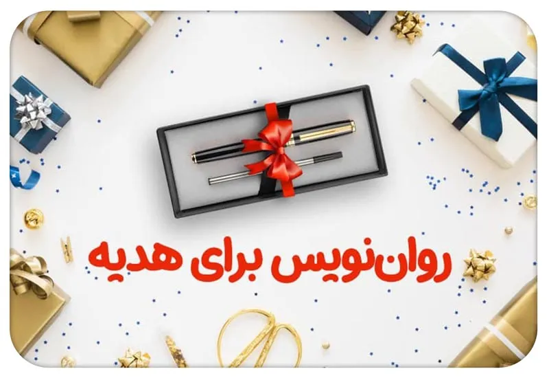 رواننویس برای هدیه؛ انتخاب و قیمت رواننویس کادویی