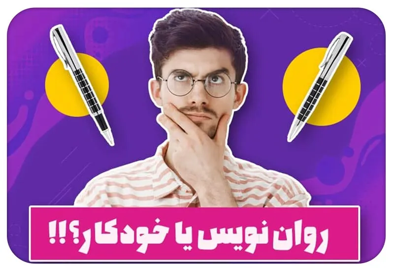 رواننویس یا خودکار؟ مقایسه و راهنمای انتخاب