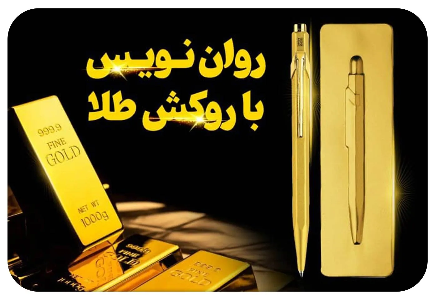 روان‌نویس روکش طلا؛ معرفی، تفاوت‌ها و نکات خرید