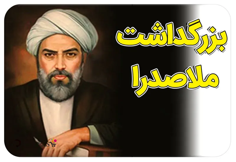 روز بزرگداشت ملاصدرا؛ فیلسوف و حکیم ایرانی