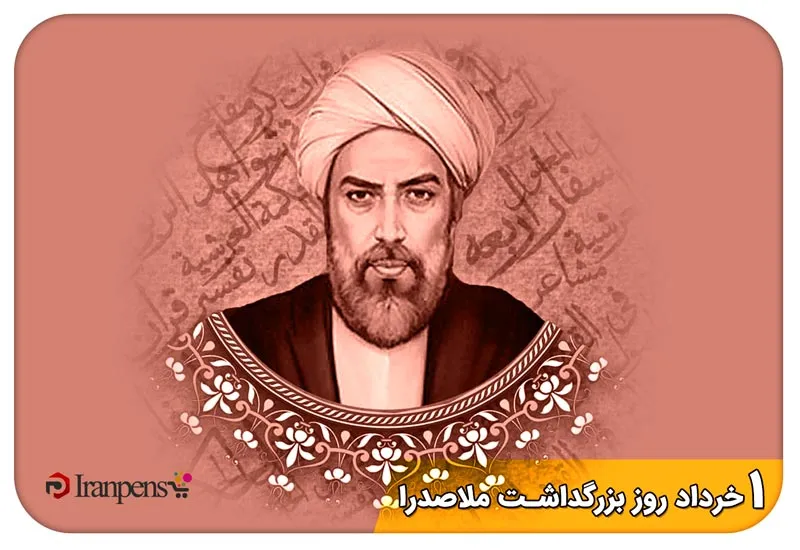 روز بزرگداشت ملاصدرا (۱ خرداد)؛ اندیشه، آثار و هدیه مناسب