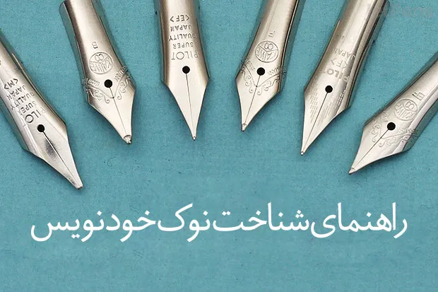 سایز نوک خودنویس؛ راهنمای انتخاب EF تا B