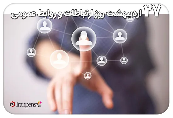 روز ارتباطات و روابط عمومی؛ هدیه سازمانی با حکاکی لوگو