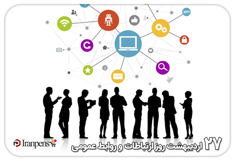 روز ارتباطات و روابط عمومی (۲۷ اردیبهشت)؛ تاریخچه و هدیه