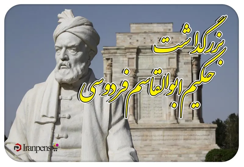 آرامگاه فردوسی در توس