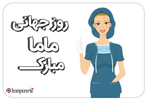 ست هدیه مناسب روز ماما