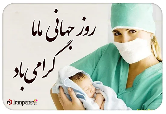 هدیه روز جهانی ماما؛ قلم نفیس با حکاکی اسم