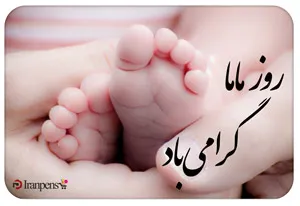 هدیه سازمانی روز ماما