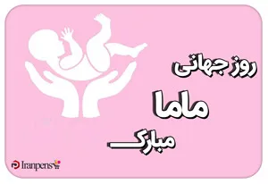 روز جهانی ماما و اهمیت حرفه مامایی