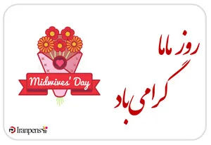 متن تبریک روز جهانی ماما