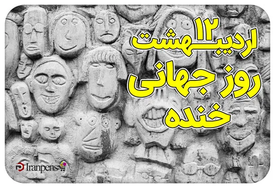 روز جهانی خنده و یوگای خنده