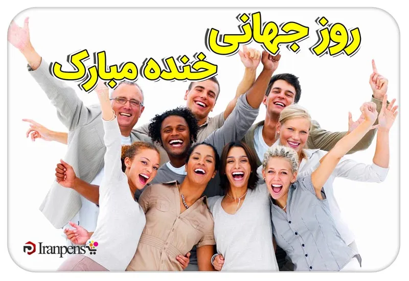 روز جهانی خنده؛ تاریخچه، یوگای خنده و هدیهای که لبخند میآورد