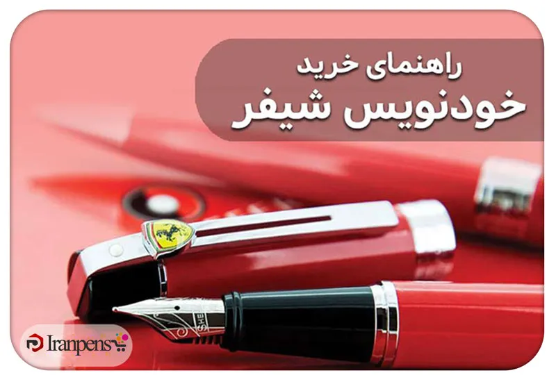 راهنمای خرید خودنویس شیفر (Sheaffer)؛ مدلها و نکات مهم