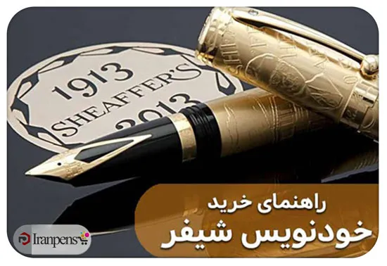 خودنویس شیفر اصل با جعبه و گارانتی