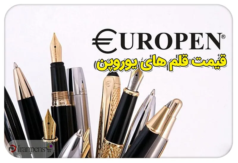 قیمت قلم یوروپن؛ راهنمای رده‌های قیمتی و انتخاب مدل