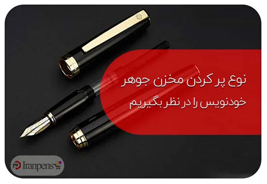راهنمای خرید خودنویس؛ انتخاب نوک و سیستم جوهرگیری