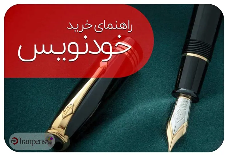 راهنمای خرید خودنویس؛ ۵ نکته کلیدی قبل از خرید