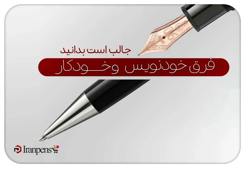 تفاوت خودنویس و خودکار؛ کدام را بخریم؟