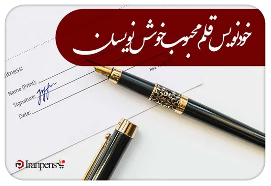تفاوت خودنویس و خودکار در نوک و مکانیزم نوشتار
