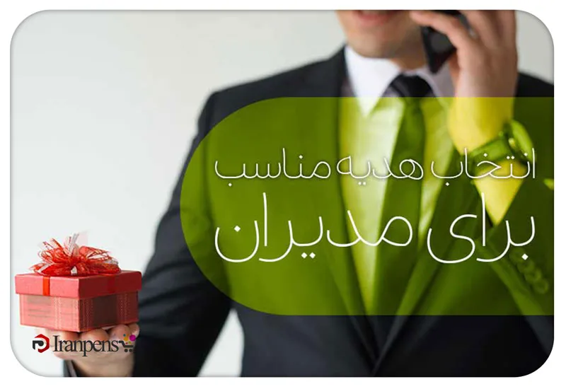 هدیه مناسب مدیران؛ راهنمای انتخاب هدیه رسمی و شیک