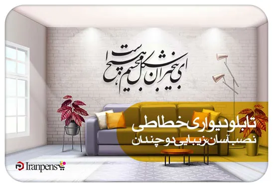 تابلو خطاطی روی دیوار منزل