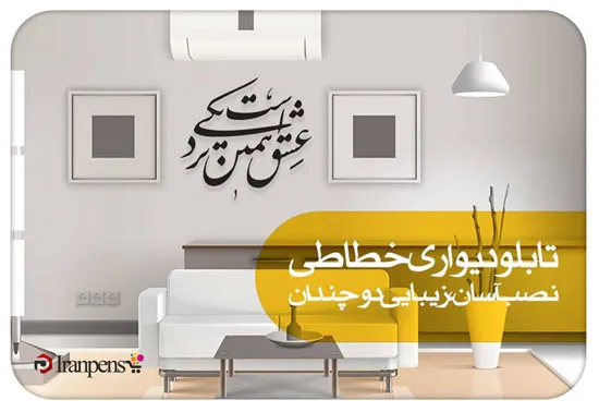 تابلو خطاطی برای محیط کار