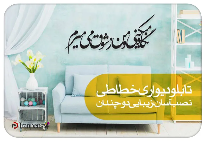 تابلو خطاطی برای منزل و محیط کار؛ انتخاب، جنس و قیمت