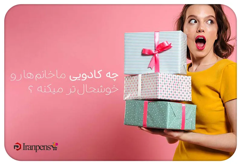 هدیه مناسب خانمها؛ راهنمای انتخاب هدیه شیک و شخصی
