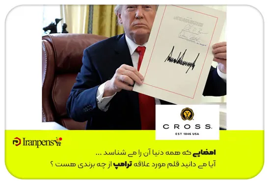خودکار کراس مورد استفاده دونالد ترامپ